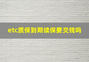 etc质保到期续保要交钱吗