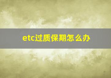 etc过质保期怎么办