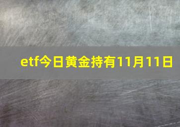 etf今日黄金持有11月11日