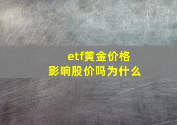 etf黄金价格影响股价吗为什么