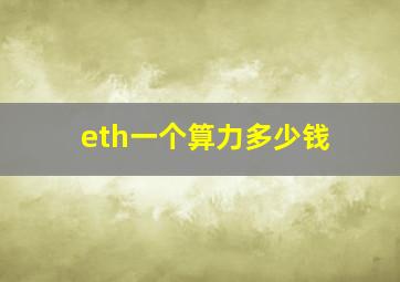 eth一个算力多少钱