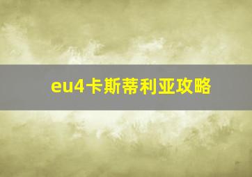 eu4卡斯蒂利亚攻略