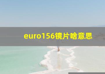 euro156镜片啥意思