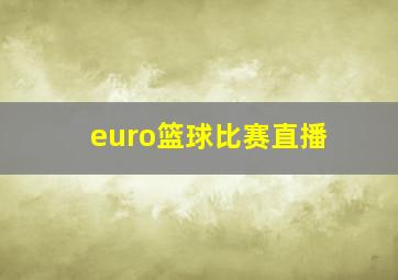 euro篮球比赛直播