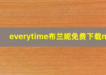 everytime布兰妮免费下载mp3