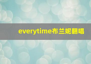 everytime布兰妮翻唱