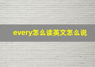 every怎么读英文怎么说