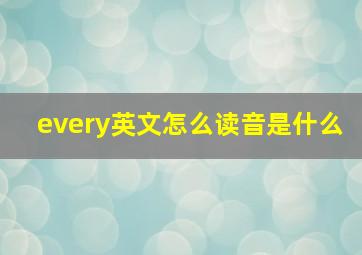 every英文怎么读音是什么