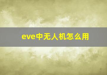 eve中无人机怎么用