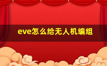 eve怎么给无人机编组