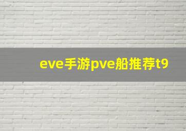 eve手游pve船推荐t9