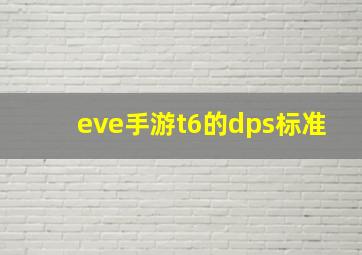 eve手游t6的dps标准