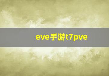 eve手游t7pve