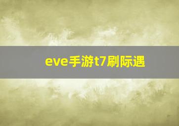 eve手游t7刷际遇