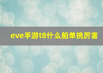 eve手游t8什么船单挑厉害