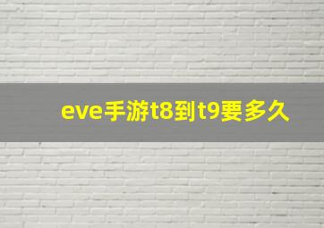 eve手游t8到t9要多久