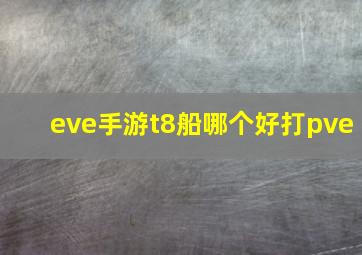 eve手游t8船哪个好打pve