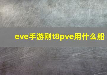 eve手游刚t8pve用什么船