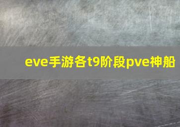 eve手游各t9阶段pve神船