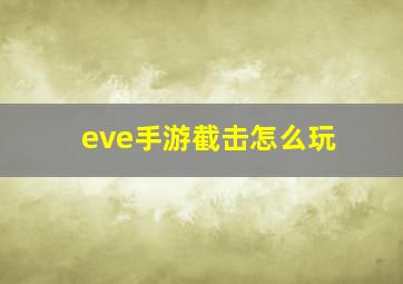 eve手游截击怎么玩