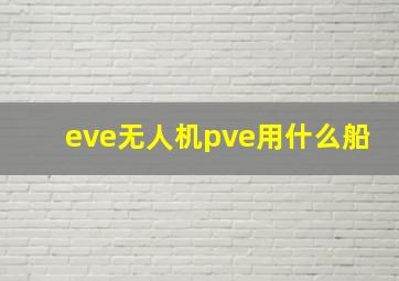 eve无人机pve用什么船