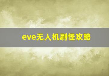 eve无人机刷怪攻略