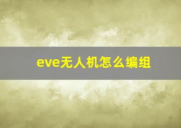 eve无人机怎么编组