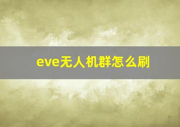 eve无人机群怎么刷