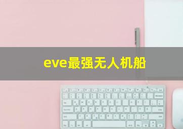 eve最强无人机船