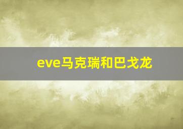 eve马克瑞和巴戈龙