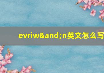 evriw∧n英文怎么写