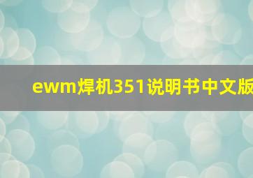 ewm焊机351说明书中文版