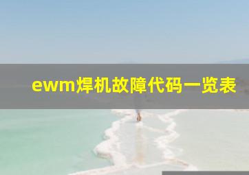 ewm焊机故障代码一览表