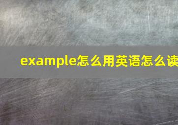 example怎么用英语怎么读