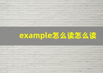 example怎么读怎么读