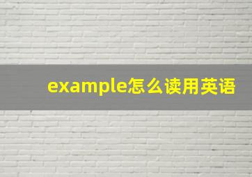 example怎么读用英语