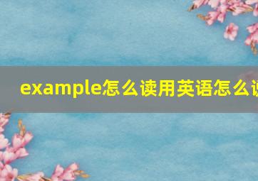 example怎么读用英语怎么说