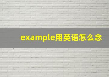 example用英语怎么念