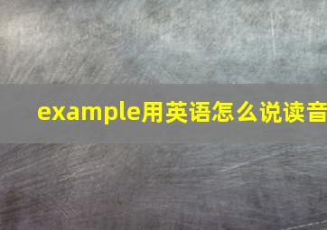 example用英语怎么说读音