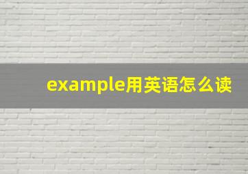 example用英语怎么读