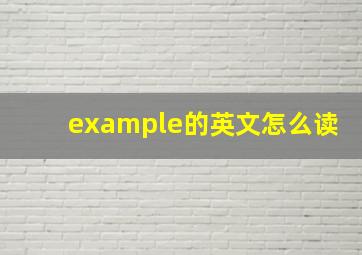 example的英文怎么读