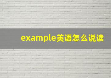 example英语怎么说读