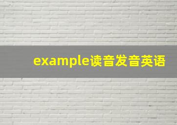 example读音发音英语