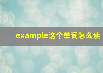 example这个单词怎么读