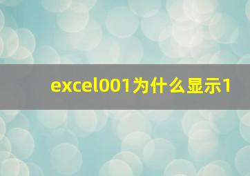 excel001为什么显示1