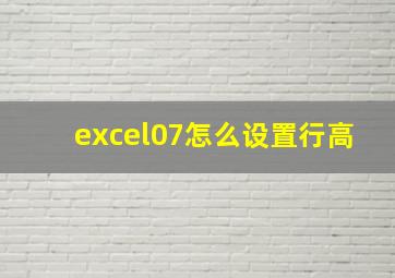 excel07怎么设置行高