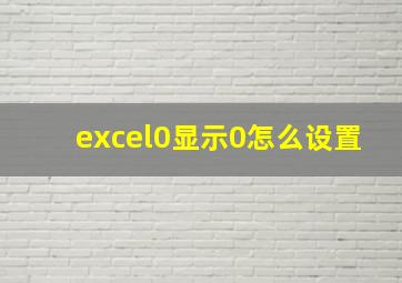 excel0显示0怎么设置