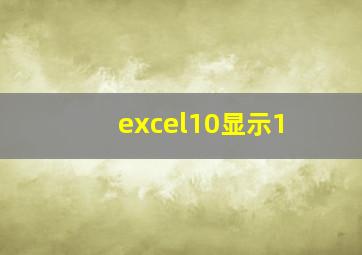 excel10显示1