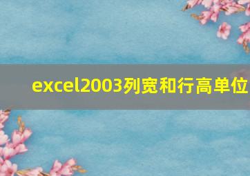 excel2003列宽和行高单位