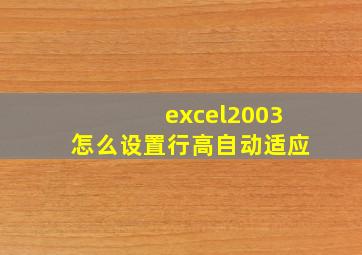 excel2003怎么设置行高自动适应